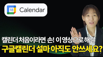 AI와 통합한 구글캘린더 자체를 못쓰시는 분들은 지금이라도 시작해주세요. 구글캘린더 완전 초보 시작 영상