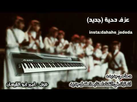 عزف دحية نارر العازف امير ابو القيعان