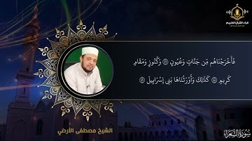قال كلا إن معي ربي سيهدين - ترتيل رائع للشيخ مصطفى الأرضي من سورة الشعراء - Surah Ash-Shu'ara