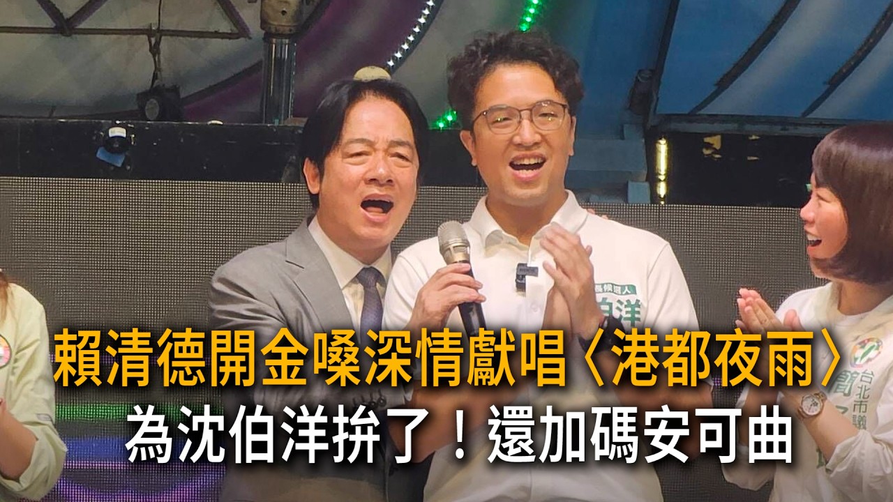 為沈伯洋拚了!賴清德開金嗓深情獻唱〈港都夜雨〉 還加碼安可曲 縮圖