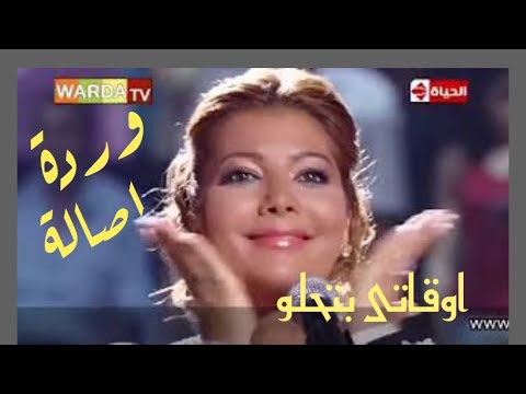 اداء رفيع المستوى وابهار من اصالة ووردة دويتو اوقاتى بتحلو