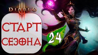 Diablo 3 - Старт 24 сезона патча 2.7.1 со зрителями