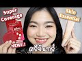 ใหม่!! รีวิวรองพื้นศรีจันทร์ซองแดง#120 VS ศรีจันทร์ Skin Essencial #110 ลองแป้งพัฟตลับเเดงด้วยจ้า