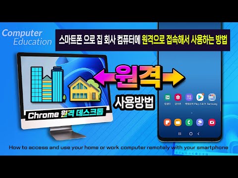 스마트폰 으로 집 및 회사 컴퓨터에 원격으로 접속해서 사용하는 방법 (How to access <strong>and</strong> use your home <strong>computer</strong> your smartphone)