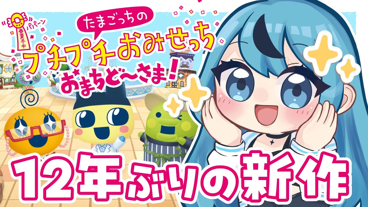 たまごっちのプチプチおみせっち おまちど～さま！】平成女児