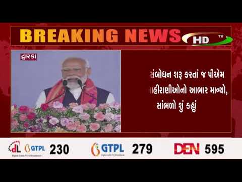 દ્વારકામાં સંબોધન શરૂ કરતાં જ પીએમ  મોદીએ આહીરાણીઓનો આભાર માન્યો, સાંભળો શું કહ્યું