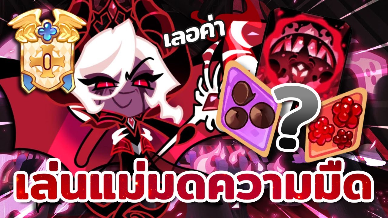 ลองเล่นคุกกี้แม่มดแห่งความมืด จึ้งไม่จึ้งก็ขึ้นแกรนด์หนึ่งเลยหล่ะ! | Cookie Run : Kingdom