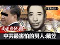 【兩岸恩仇錄】中共最怕的國民黨人戴笠！滅了天下第一殺手不取首級取臉皮...揭特務頭子神秘面紗 網路版關鍵時刻 EP5