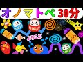 赤ちゃん喜ぶオノマトペ絵本【連続再生30分】だるまさんのオノマトペワールド！たのしいまとめ！【しましまぐるぐるくる】