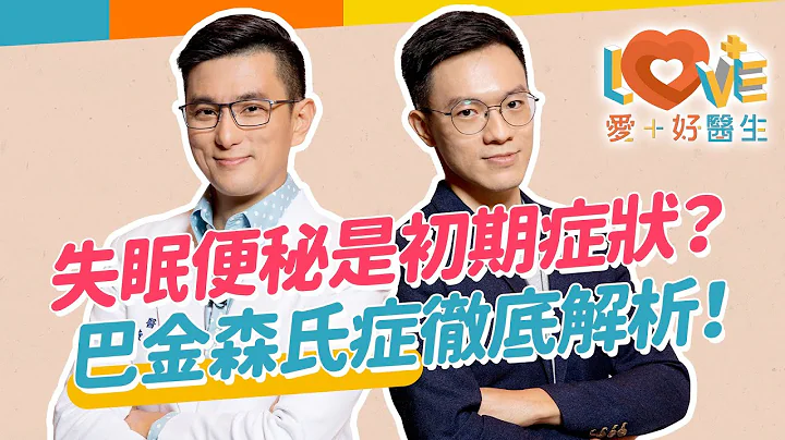 不只是手抖！手腳僵硬不靈活，到底怎麼了？快檢視~巴金森氏症五花八門的初期症狀？有效治療方式有哪些？運動可以延緩惡化嗎？家人能如何幫助病人？｜黃瑽寧（feat.  廖晉緯） - 天天要聞