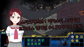 야마루 요사키 스타크래프트1 리마스터 오리지널 프로토스 캠페인 4 태사다르 추적