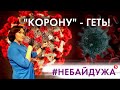 COVID-19 для невіруючих: як ховають померлих у світі / Побиття за відсутність маски | #Небайдужа