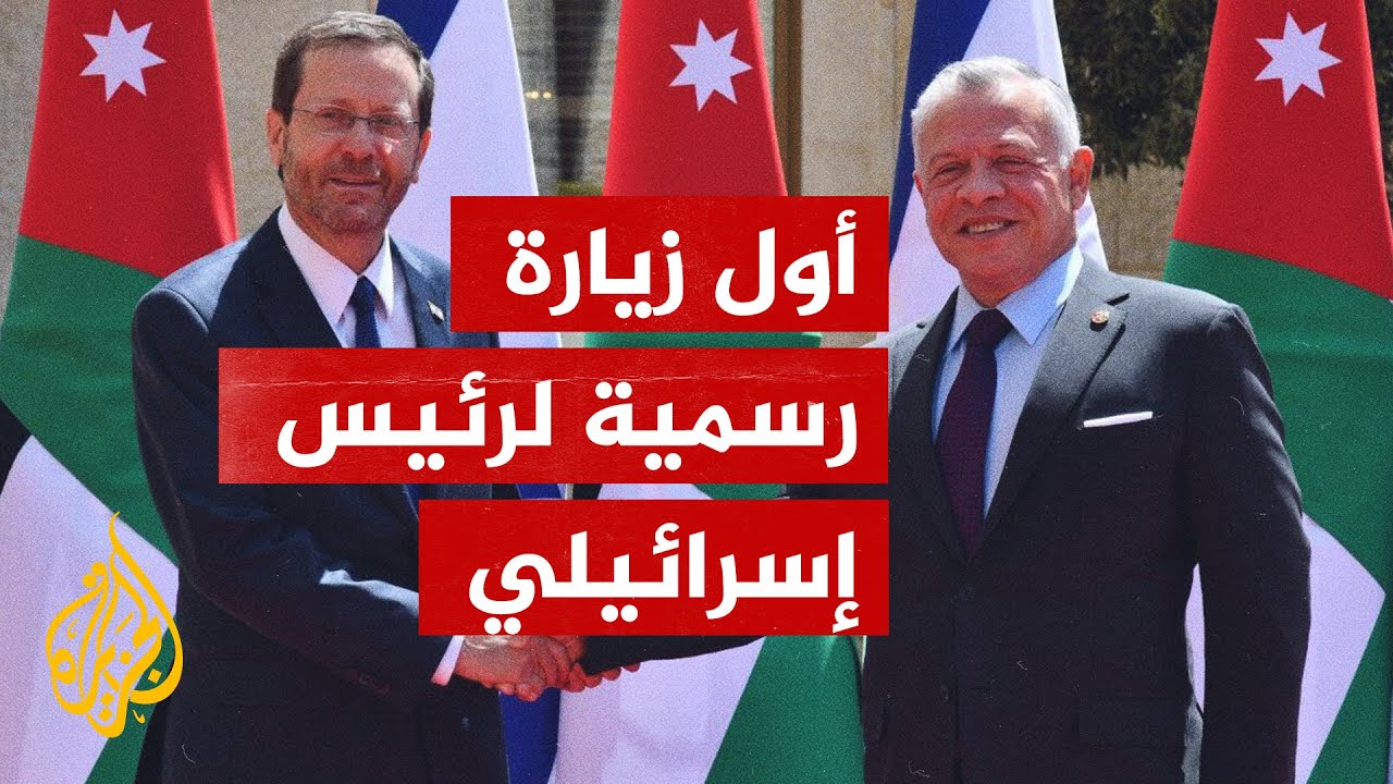 الرئيس الإسرائيلي يصل الأردن ويلتقي بالملك عبد الله الثاني