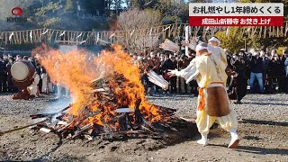 【速報】お札燃やし1年締めくくる 成田山新勝寺、お焚き上げ