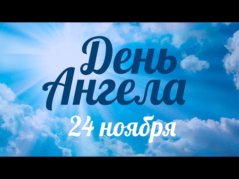 День ангела 24 ноября – День священномученика Евгения Васильева – отец Андрей Ткачёв