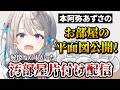 出土品の手書き機能を加え進化した汚部屋配信を行う本阿弥あずさ【すぺしゃりて/切り抜き/本阿弥あずさ】