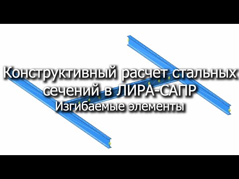 Конструктивный расчет изгибаемых стальных элементов в ЛИРА-САПР