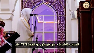 خواتيم سورة الزمر، ۲٦ ذوالحجة۱٤٤٦هـ،القارئ #عبدالله_الموسى امام جامع طرجم بن سلامة بن سعيدان/الریاض