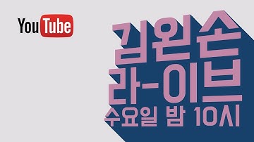 [김왼손Live] 게임으로 배우는 파이썬 프로그래밍 - 2016.12.11 방송 | 김왼손의 Khim Academy