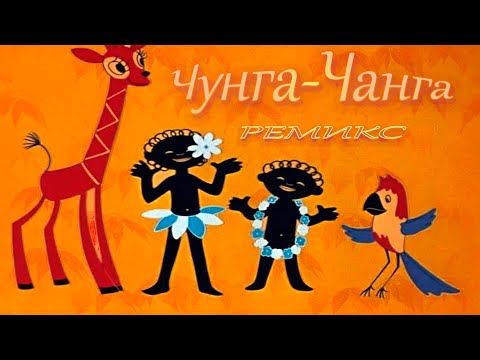 Чунга-Чанга| Ремикс|