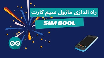 راه اندازی ماژول سیم کارت SIM800L با آردوینو