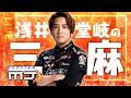 【セガNET麻雀MJ】【三麻】Finalステージ!!