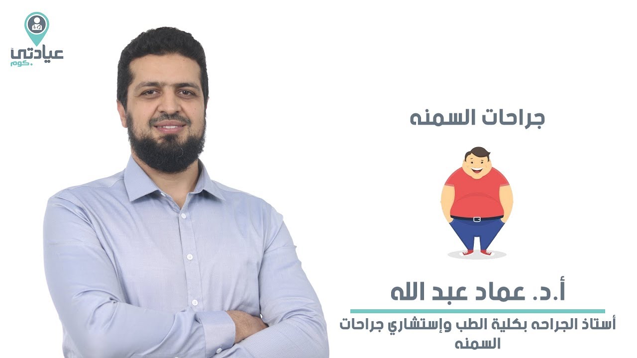 جراحات السمنة مع أ.د.عماد عبدالله - دكتور جراحة سمنة ومناظير بالمنصورة