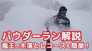 パウダーの滑り方を解説 竜王の木落とし上級コース朝イチ！