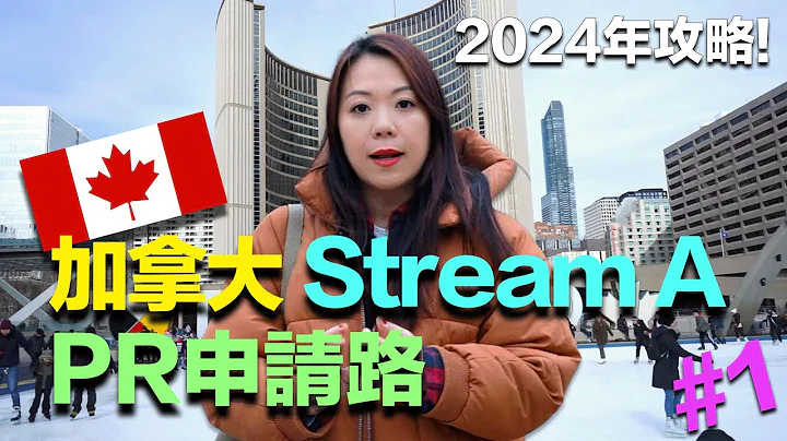 CCC 毕业生 PR 申请路 - Road to PR (EP.1) | 5 大加拿大 Stream A PR 申请步骤及必备文件 | Create Career College - 天天要闻