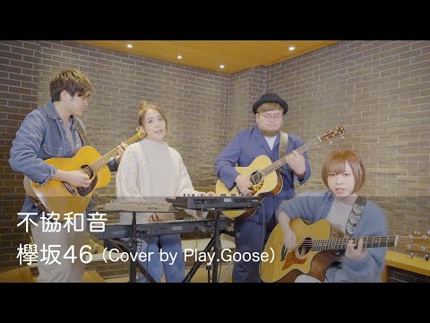 不協和音／欅坂46（Cover） - YouTube