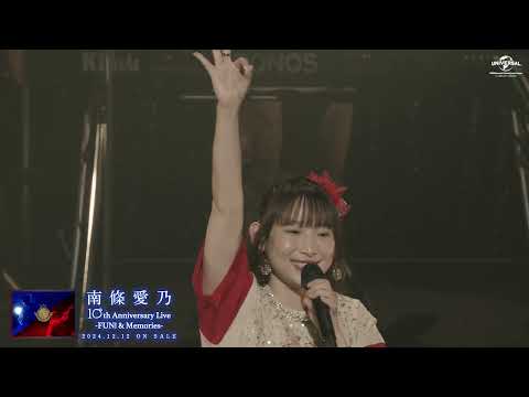 【南條愛乃】「南條愛乃 10th Anniversary Live -FUN! & Memories-」・R・i・n・g・＜DAY2：Memories＞