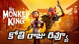 The Monkey King Review Telugu @Kittucinematalks