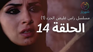 مسلسل راس غليص الجزء 1 - الحلقة 14