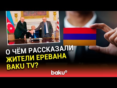 Опрос среди граждан Армении в контексте нормализации отношений между Баку и Ереваном