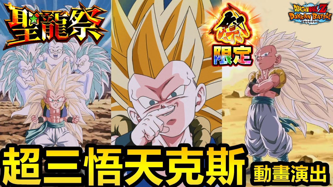聖龍祭祭限定LR 超技 超三悟天克斯 動畫演出!!! - YouTube