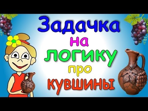 Интересная задачка про винодела /тест на логику / ТЕСТЫ БАБУШКИ ШОШО