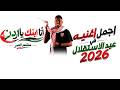 اغنية عيد الاستقلال 2026 انا ابنك يا اردن الفنان معتصم العمر 