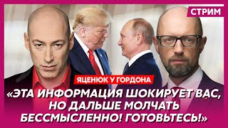Яценюк. Сенсационные инсайды, встреча Зеленского с Трампом, что будет с Украиной