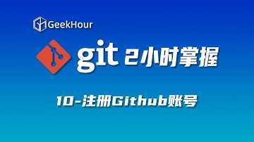 【GeekHour教程】一小时Git教程10 注册GitHub账号
