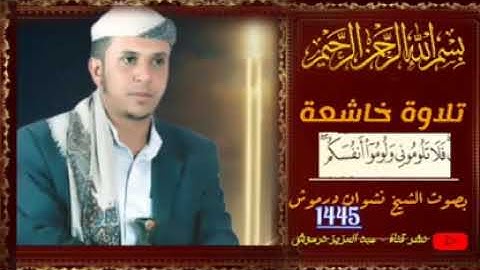 تقنية عالية تلاوة خاشعة فَلُآ تْلُوَمٌوَنَيَ وَلُوَمٌوَ أنَفَسِكِمٌ بصوت الشيخ نشوان درموش 1445