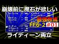 【FF6】S2-EP01 崩壊前に魔石オーディンが欲しい！魔石オーディン・ライディーン両立【最強育成】