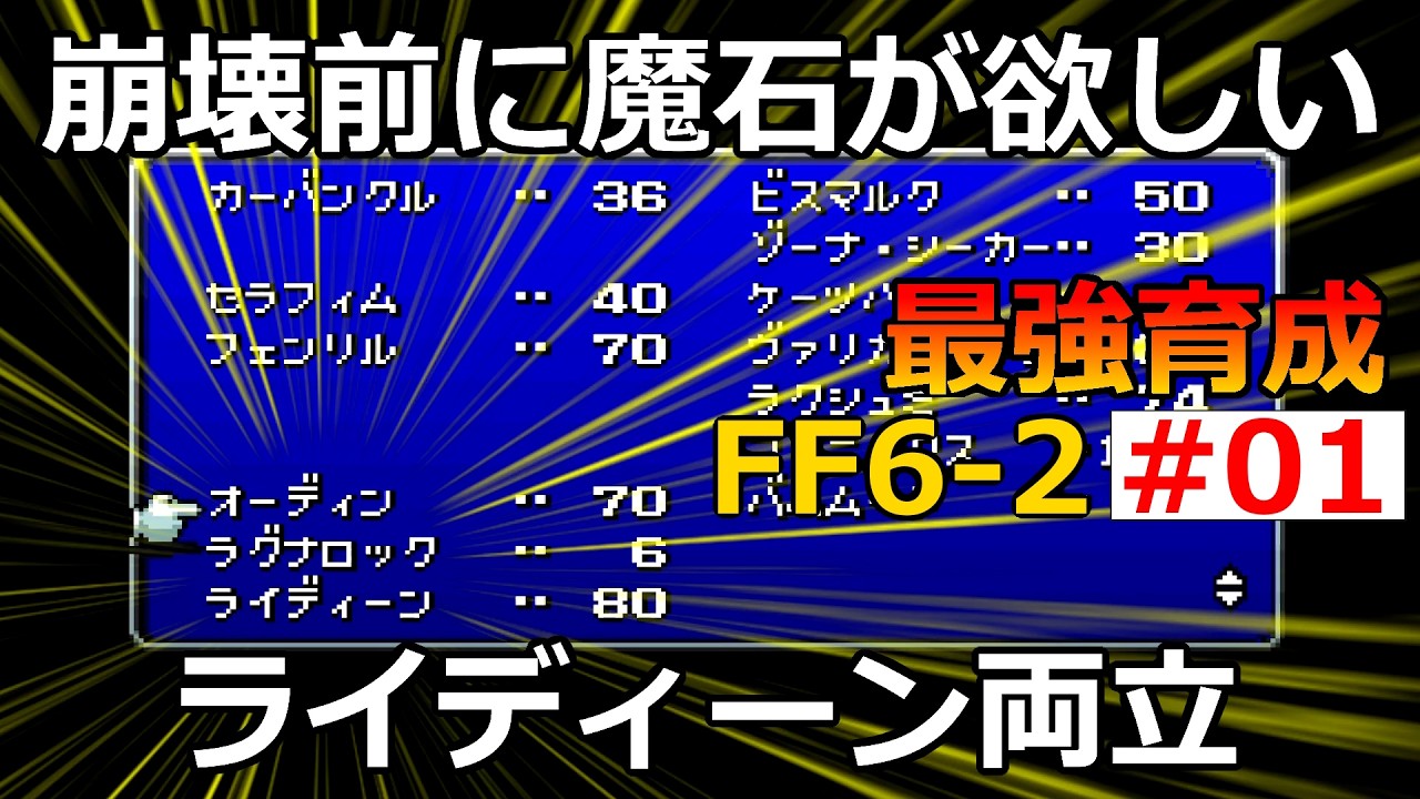 【FF6】S2-EP01 崩壊前に魔石オーディンが欲しい！魔石オーディン・ライディーン両立【最強育成】