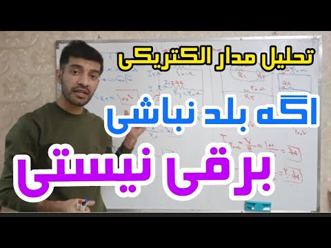 تصویری: چگونه از یک لامپ آزمایشی برای بررسی مدار الکتریکی استفاده می شود؟