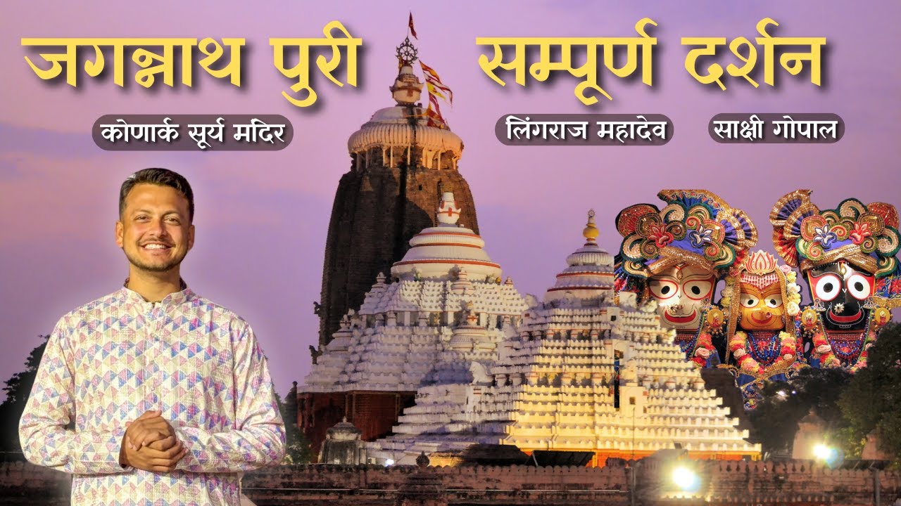 श्री जगन्नाथ पुरी दर्शन 2025 | Complete Travel Guide | Sun Temple Konark, Lingraj Mahadev | ODISHA