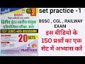 Bssc exam set 1 practice platform guide  | #bssc  150 प्रश्नों का समाधान  | #bsscpracticeset