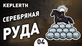 СЕРЕБРЯНАЯ РУДА! - #4 KEPLERTH ПРОХОЖДЕНИЕ СЕРЕБРЯНАЯ РУДА! - #4 KEPLERTH ПРОХОЖДЕНИЕ
