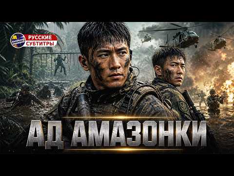 Ад Амазонки | Спецназ против смертельных испытаний (Китайский фильм)
