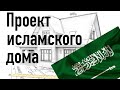 17) Исламское проектирование. Пища для  размышления тем, кто строит дом.