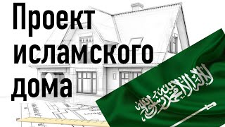 17) Исламское проектирование. Пища для  размышления тем, кто строит дом.