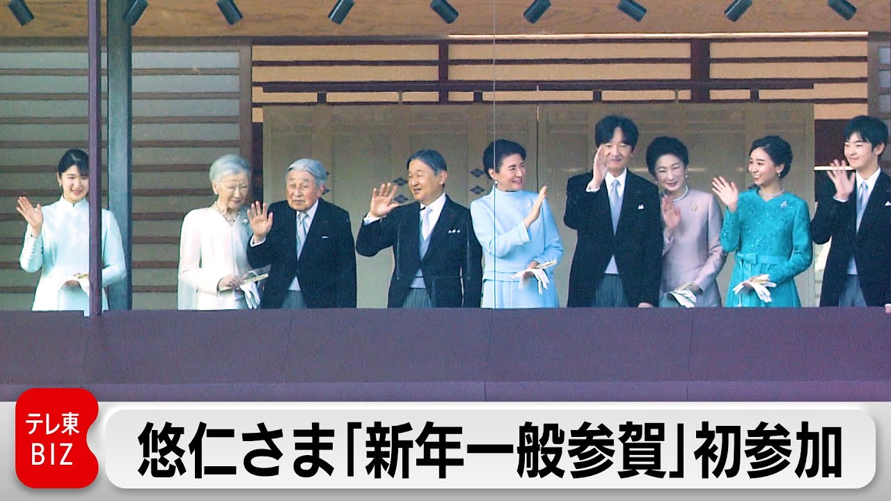 悠仁さま「新年一般参賀」初参加